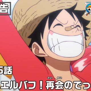 ONE PIECE 1156話「憧れのエルバフ！再会のでっけェ宴」予告動画(30秒) 4月5日23:15より放送