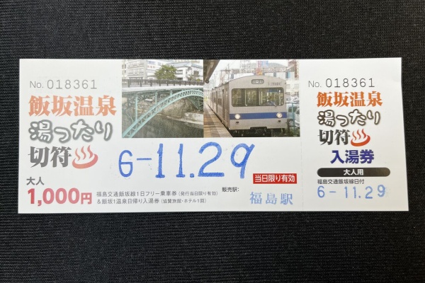 GAKUの旅記録 - きっぷ・フリー乗車券