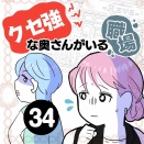クセ強な奥さんがいる職場【３４】
