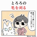 とろろの毛を刈る
