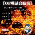OP戦　vs　日本経済大学（S）
