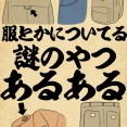 服とかについてる謎のやつあるあるでござる