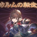 いよいよ今日からアーカルム外伝が始まる