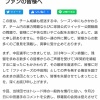 日本ハム川村球団社長が中田翔の会見を行わなかった件と差別的発言の件について公式HPで謝罪