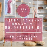 『■Epi.250 『素敵なマダムになるためのとっておきな秘訣』 【衣替え】クローゼットも気分もスッキリ!簡単にできる衣替え術 編』の画像