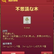 不思議な木 お 収穫されるゥーんだ マナビノギ