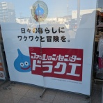 ドラクエやると毎日がパ～リなぃ！！