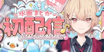 【にじさんじ】水面まどか初配信、実況感想まとめ『初手お歌や!』『料理出来るギャルうおおおお』『水分補給が生きがいでええんか?』