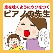 息を吐くようにウソをつくピアノの先生