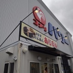 新潟がっとうんめもん探訪