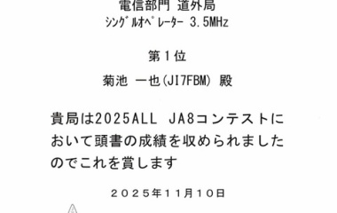 『オールJA8コンテスト賞状届く』の画像