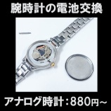 『激安！腕時計の電池交換が安い！880円～ 東灘区 住吉 御影 六甲アイランド 岡本 東灘区 住吉 御影 六甲アイランド 岡本 摂津本山 魚崎 石屋川 六甲 六甲道』の画像