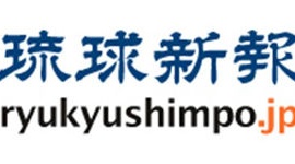 琉球新報「自衛隊は無駄飯喰らいの役立たず。敵を寄せ付けるだけの磁石」