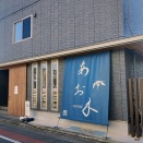 中華蕎麦 あお木 second (ちゅうかそば あおき セカンド) @群馬県/高崎市