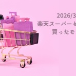 ゆとりあるシンプルな暮らし