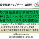 投資戦略動画（公開用）20261009 相次ぐ情報漏洩は偶然ではなく戦争行為！ハッキングだけでなく内通者やスパイを取り締まるべし。独対外諜報機関元長官までスパイで逮捕。