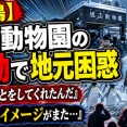 【悲鳴】旭山動物園の騒動で地元困惑「なんてことをしてくれたんだ」「旭川のイメージがまた…」