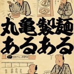 山田全自動のあるある日記