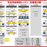 『年始特別レッスンお申し込み状況※12月28日（日）19時現在』の画像