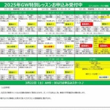 『GW特別レッスンお申し込み状況(4/26現在)』の画像
