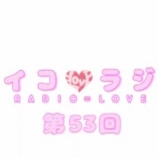『[動画]2018.10.06 文化放送Ａ＆Ｇ「イコラジ　“ＲＡＤＩＯ＝ＬＯＶＥ” 」 第53回 【=LOVE(イコールラブ) 大谷映美里・齊藤なぎさ・齋藤樹愛羅】【イコラブ】』の画像
