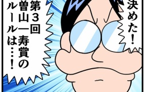 第３回曽山一寿賞③