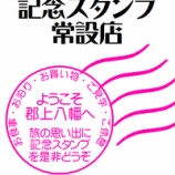 『郡上八幡街歩き記念スタンプ設置店』の画像