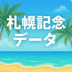 競馬予想＠競馬情報まとめ