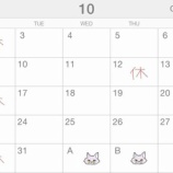 『10月の営業予定』の画像