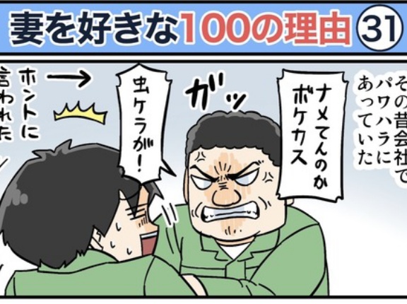 僕が妻を好きな100の理由【31】