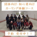 カーリング体験コース参加者募集中！！貸切予約お待ちしております！