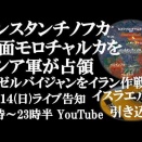 YouTube【6月14日(日)　ロシア軍がモロチャルカを解放　イスラエルが対イラン作戦にアゼルバイジャン領土を使用の報道　突然の火の粉に慌て否定も...】