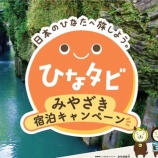 『宿泊最大3000円割引！ひなタビみやざき宿泊キャンペーン』の画像