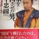 憲さん随筆アーカイブス　教科書の定説を疑え！日米修好通商条約は不平等条約ではなかった！－『日本を開国させた男、松平忠固　近代日本の礎を築いた老中』を読んで