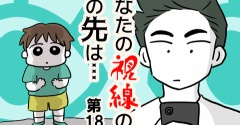 あなたの視線のその先は・・・⑱