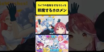 【ホロライブ】ライブ告知中のラミィを邪魔しまくるホロメンたち