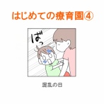 【インスタ漫画】第４３３話。はじめての療育園④終