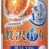 『【期間限定】「アサヒ贅沢搾り ブラッドオレンジ」発売』の画像