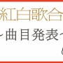 紅白歌合戦、出場歌手の曲目発表！ウタ「新時代」Aimer「残響散歌」篠原涼子「恋しさと せつなさと 心強さと」Vaundy「怪獣の花唄」　など