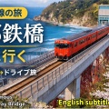 【絶景】山陰本線で余部鉄橋へ！空中に浮かぶ日本屈指の鉄道橋を見に行く旅