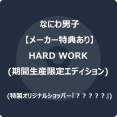 なにわ男子ニューシングル『HARD WORK』2月18日発売決定！予約受付開始