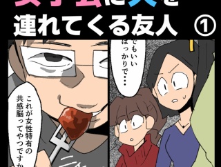 女子会に夫を連れてくる友人①【すくパラ漫画】