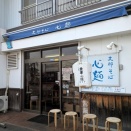 支那そば 心麺＠北本