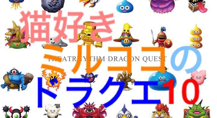 猫好きミルココのドラクエ10