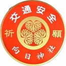 ９１７．向日神社（京都府向日市）