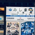 静岡県三島市に行ってきました