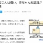 「目上・目下の人間関係」赤ちゃんも認識していた？人間社会の起源に迫る研究結果が発表！！