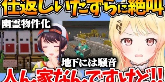 【ホロライブ】数日ぶりに新ホロ鯖にログインしたら家が悲惨なことになってた奏w