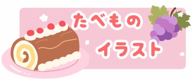 イラストバナーたべもの