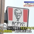 【ﾌｧﾝｻﾏﾘｨ】『ニチレイ不正アクセス』外食・通販・給食で配送遅れ、取引先は5000社　KFCは全店舗で品切れや臨時休業のおそれ、ネット注文も停止